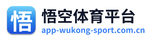 悟空体育平台